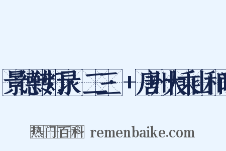 景德传灯录·二三·+唐州大乘山和尚是什么意思的图片